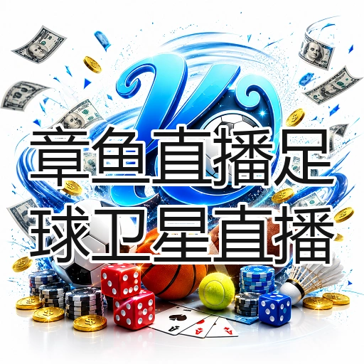 章鱼直播足球卫星直播